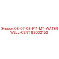 93002153 03-07-08-F11-MT-WATERWELL-CENT Epiroc