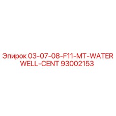 93002153 03-07-08-F11-MT-WATERWELL-CENT Epiroc