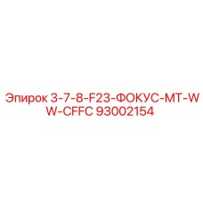 93002154 3-7-8-F23-ФОКУС-MT-WW-CFFC Epiroc