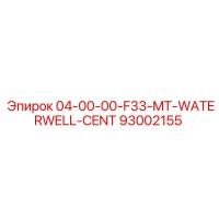 93002155 04-00-00-F33-MT-WATERWELL-CENT Epiroc