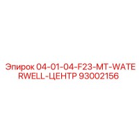 93002156 04-01-04-F23-MT-WATERWELL-ЦЕНТР Epiroc