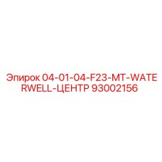 93002156 04-01-04-F23-MT-WATERWELL-ЦЕНТР Epiroc