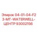 93002156 04-01-04-F23-MT-WATERWELL-ЦЕНТР Epiroc