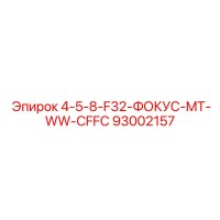 93002157 4-5-8-F32-ФОКУС-MT-WW-CFFC Epiroc
