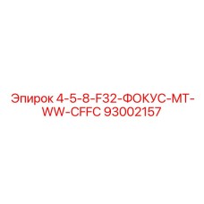 93002157 4-5-8-F32-ФОКУС-MT-WW-CFFC Epiroc