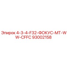 93002158 4-3-4-F32-ФОКУС-MT-WW-CFFC Epiroc