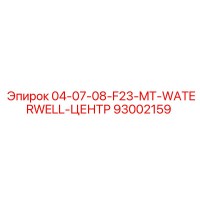 93002159 04-07-08-F23-MT-WATERWELL-ЦЕНТР Epiroc