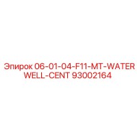 93002164 06-01-04-F11-MT-WATERWELL-CENT Epiroc
