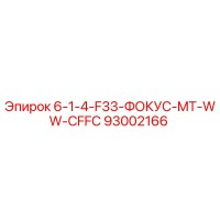 93002166 6-1-4-F33-ФОКУС-MT-WW-CFFC Epiroc