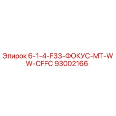 93002166 6-1-4-F33-ФОКУС-MT-WW-CFFC Epiroc