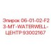 93002167 06-01-02-F23-MT-WATERWELL-ЦЕНТР Epiroc