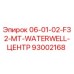 93002168 06-01-02-F32-MT-WATERWELL-ЦЕНТР Epiroc