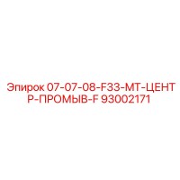 93002171 07-07-08-F33-MT-ЦЕНТР-ПРОМЫВ-F Epiroc