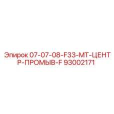 93002171 07-07-08-F33-MT-ЦЕНТР-ПРОМЫВ-F Epiroc