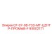 93002171 07-07-08-F33-MT-ЦЕНТР-ПРОМЫВ-F Epiroc