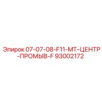 93002172 07-07-08-F11-MT-ЦЕНТР-ПРОМЫВ-F Epiroc