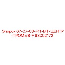 93002172 07-07-08-F11-MT-ЦЕНТР-ПРОМЫВ-F Epiroc