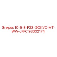 93002174 10-5-8-F33-ФОКУС-MT-WW-JFFC Epiroc