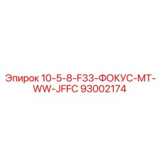93002174 10-5-8-F33-ФОКУС-MT-WW-JFFC Epiroc