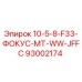 93002174 10-5-8-F33-ФОКУС-MT-WW-JFFC Epiroc
