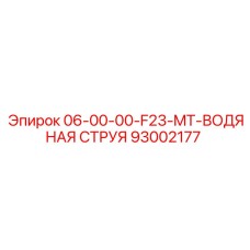 93002177 06-00-00-F23-MT-ВОДЯНАЯ СТРУЯ Epiroc