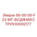 93002177 06-00-00-F23-MT-ВОДЯНАЯ СТРУЯ Epiroc