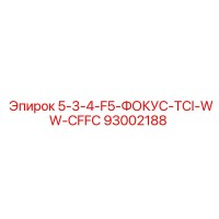 93002188 5-3-4-F5-ФОКУС-TCI-WW-CFFC Epiroc