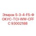 93002188 5-3-4-F5-ФОКУС-TCI-WW-CFFC Epiroc