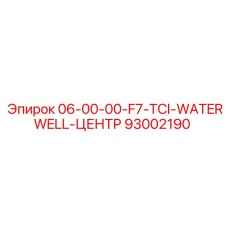 93002190 06-00-00-F7-TCI-WATERWELL-ЦЕНТР Epiroc