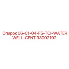 93002192 06-01-04-F5-TCI-WATERWELL-CENT Epiroc