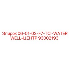 93002193 06-01-02-F7-TCI-WATERWELL-ЦЕНТР Epiroc