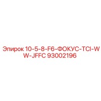 93002196 10-5-8-F6-ФОКУС-TCI-WW-JFFC Epiroc