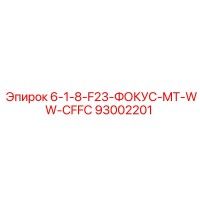 93002201 6-1-8-F23-ФОКУС-MT-WW-CFFC Epiroc
