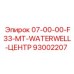 93002207 07-00-00-F33-MT-WATERWELL-ЦЕНТР Epiroc
