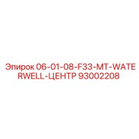 93002208 06-01-08-F33-MT-WATERWELL-ЦЕНТР Epiroc