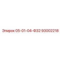 93002218 05-01-04-Ф32 Epiroc