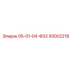 93002218 05-01-04-Ф32 Epiroc