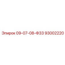 93002220 09-07-08-Ф33 - Epiroc