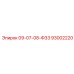 93002220 09-07-08-Ф33 - Epiroc