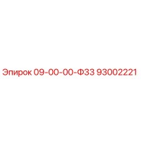 93002221 09-00-00-Ф33 Epiroc