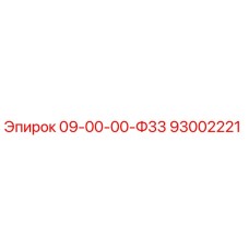 93002221 09-00-00-Ф33 Epiroc