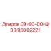 93002221 09-00-00-Ф33 Epiroc