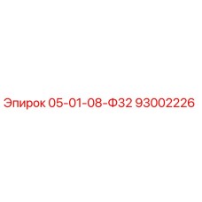 93002226 05-01-08-Ф32 Epiroc