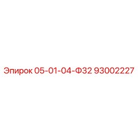 93002227 05-01-04-Ф32 Epiroc