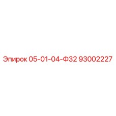 93002227 05-01-04-Ф32 Epiroc