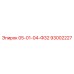 93002227 05-01-04-Ф32 Epiroc