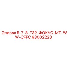 93002228 5-7-8-F32-ФОКУС-MT-WW-CFFC Epiroc