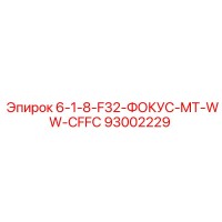 93002229 6-1-8-F32-ФОКУС-MT-WW-CFFC Epiroc