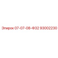 93002230 07-07-08-Ф32 Epiroc