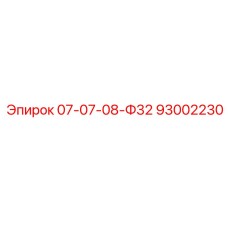 93002230 07-07-08-Ф32 Epiroc